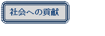 �l�p�`: �p���ۂ�����: �Љ�ւ̍v��