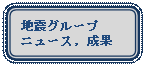 �l�p�`: �p���ۂ�����: �n�k�O���[�v
�j���[�X, ����
