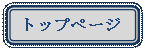 �p�ێl�p�`: �g�b�v�y�[�W