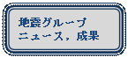 �p�ێl�p�`: �n�k�O���[�v
�j���[�X, ����
