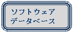 �p�ێl�p�`: �\�t�g�E�F�A
�f�[�^�x�[�X
