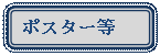 �p�ێl�p�`: �|�X�^�[��