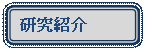 �p�ێl�p�`: �����Љ�