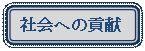 �p�ێl�p�`: �Љ�ւ̍v��