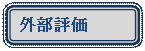 �p�ێl�p�`: �O���]��