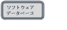 �l�p�`: �p���ۂ�����: �\�t�g�E�F�A
�f�[�^�x�[�X
