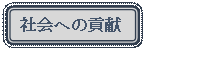 �l�p�`: �p���ۂ�����: �Љ�ւ̍v��