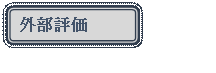 �l�p�`: �p���ۂ�����: �O���]��