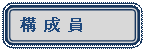 �p�ێl�p�`: �\ �� ��