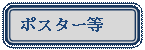�p�ێl�p�`: �|�X�^�[��