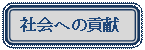 �p�ێl�p�`: �Љ�ւ̍v��