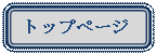 �p�ێl�p�`: �g�b�v�y�[�W