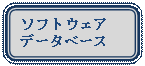 �p�ێl�p�`: �\�t�g�E�F�A
�f�[�^�x�[�X
