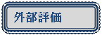 �p�ێl�p�`: �O���]��