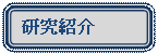 �p�ێl�p�`: �����Љ�