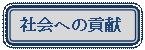 �l�p�`: �p���ۂ�����: �Љ�ւ̍v��